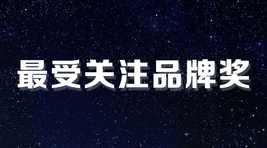直击盛典｜必一运动再获大奖，AI时代下的匠心智造。