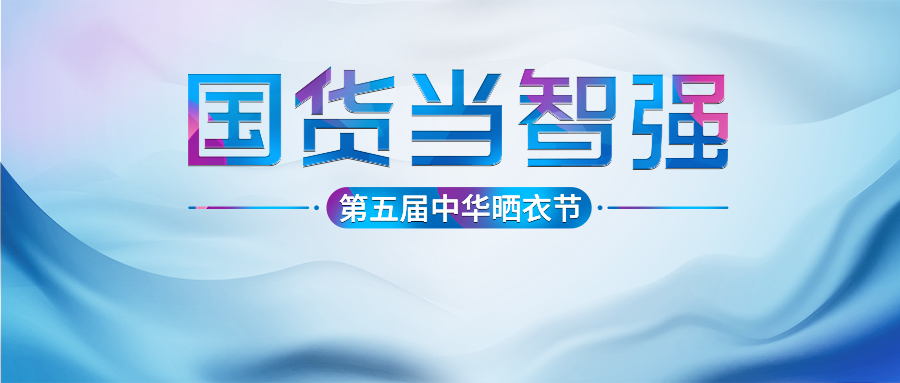 必一运动第五届中华晒衣节圆满成功！