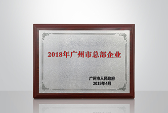 必一运动集团被认定为“广州市2018年总部企业”