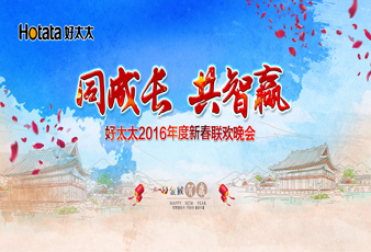 同成长•共智赢——2016必一运动新春年会暨年度表彰大会隆重举行