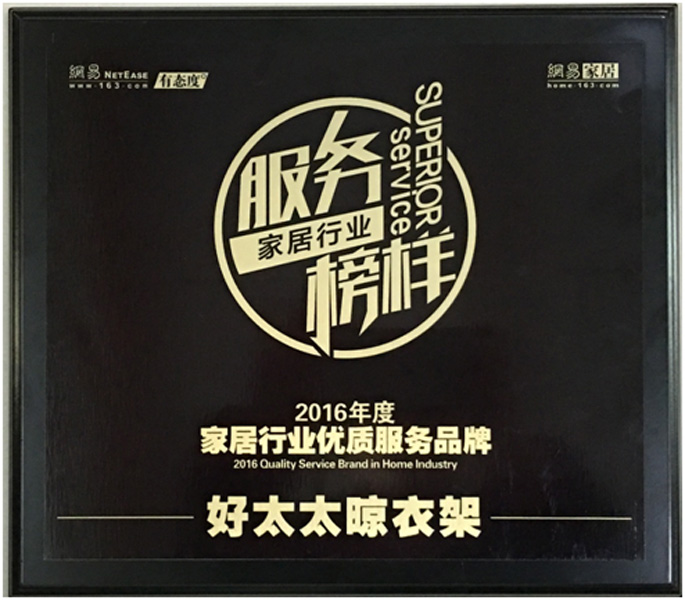 领衔家居服务榜样—— 必一运动晾衣架荣获“2016年度家居行业优质服务品牌”